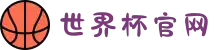 世界杯官网-实时比分、官方资讯-FIFA World Cup 2026